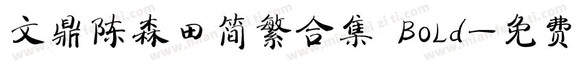 文鼎陈森田简繁合集 Bold字体转换